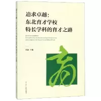 音像追求卓越--东北育才学校特长学科的育才之路编者:高琛