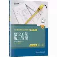 音像建设工程施工管理(全新版)建造师研究中心编