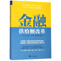 音像金融供给侧改革(精)贾康//黄益平|编者:财新传媒