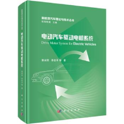 音像电动汽车驱动电机系统郭淑英,李益丰等著