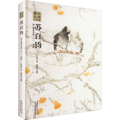 音像苏百钧讲工笔花鸟画(下)·格局苏百钧