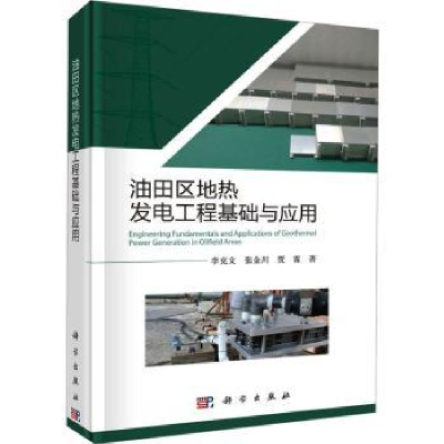 音像油田区地热发电工程基础与应用李克文,张金川,贾霖著