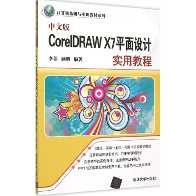 音像中文版CorelDRAW X7平面设计实用教程李菲,顾明 编著