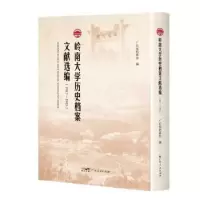 音像岭南大史档案文献选编(1937—1945)广东省档案馆编