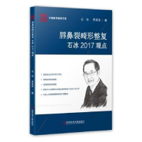 音像唇鼻裂畸形整复石冰2017观点石冰,李承浩著