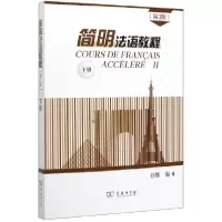 音像简明法语教程(下第3版)编者:孙辉|责编:陈琪