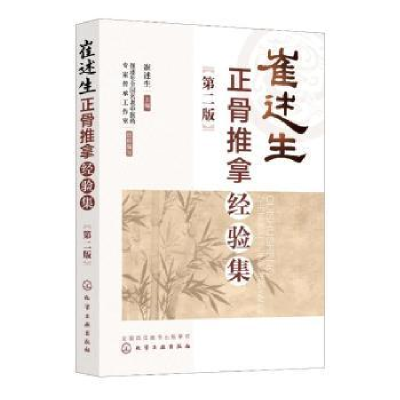 音像崔述生正骨推拿经验集(第2版)崔述生主编