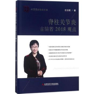 音像脊柱关节炎古洁若2018观点古洁若著