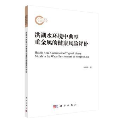 音像洪湖水环境中典型重金属的健康风险评价张敬东著