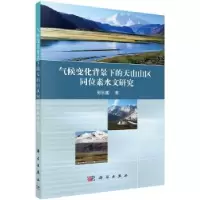 音像气候变化背景下的天山山区同位素水文研究孙从建著