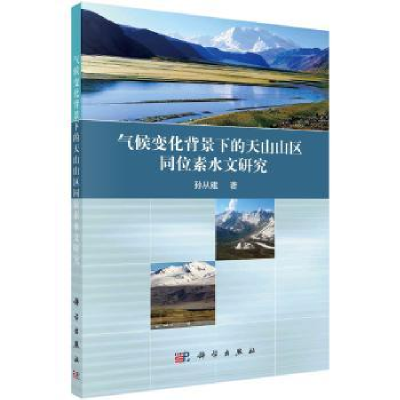 音像气候变化背景下的天山山区同位素水文研究孙从建著