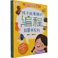 音像孩子能看懂的编程启蒙书系列(全4册)马俊 编