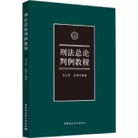 音像刑总判例教程马卫军,陈婧编著