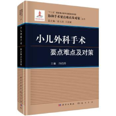 音像小儿外科手术要点难点及对策汤绍涛主编