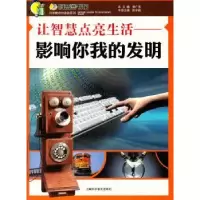 音像让智慧点亮生活:影响你我的发明陆宇海主编