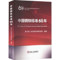 音像中国钢铁标准60年冶金工业信息标准研究院编著