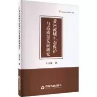 音像黄河流域生态保护与高质量发展研究王文保著