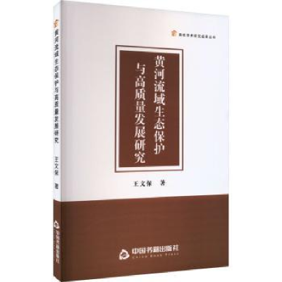 音像黄河流域生态保护与高质量发展研究王文保著