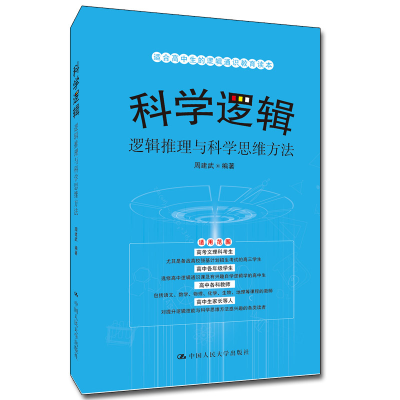 音像科学逻辑——逻辑推理与科学思维方法周建武