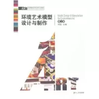 音像环境艺术模型设计与制作刘俊主编