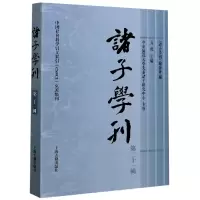 音像诸子学刊(2辑)编者:方勇
