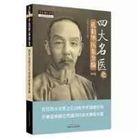 音像四大名医之孔伯华医集全编.第2版孔伯华名家研究室编著