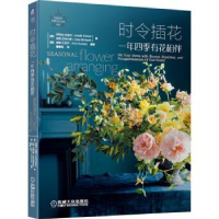 音像时令插花(一年四季有花相伴)/花草巡礼世界花艺名师书系