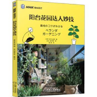 音像阳台花园达人妙技/NHK趣味园艺日本NHK出版编