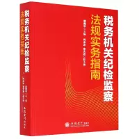音像税务机关纪检监察法规实务指南编者:郭勇平|责编:陈瑶