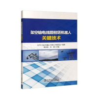 音像架空输电线路驻塔机器人关键技术杨加伦,牛捷主编