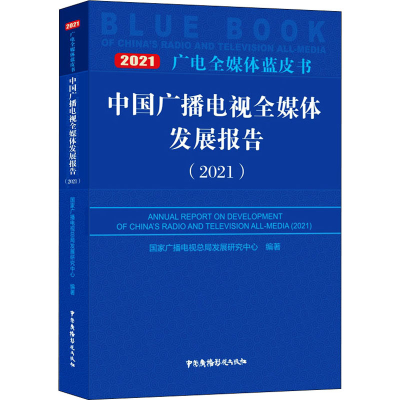 音像中国广播电视全媒体发展报告(2021)作者