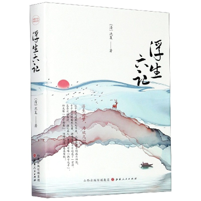 音像浮生六记(精)(清)沈复|责编:郝文霞