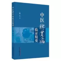 音像中医脾胃病临精要许二平主编