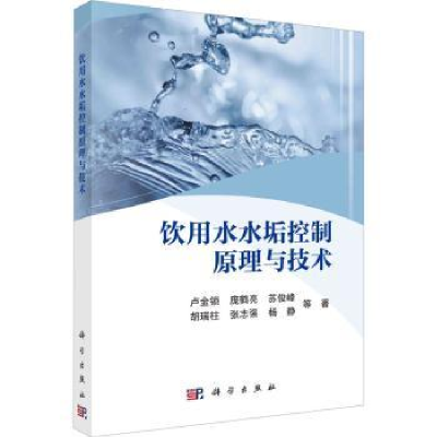 音像饮用水水垢控制原理与技术卢金锁等著