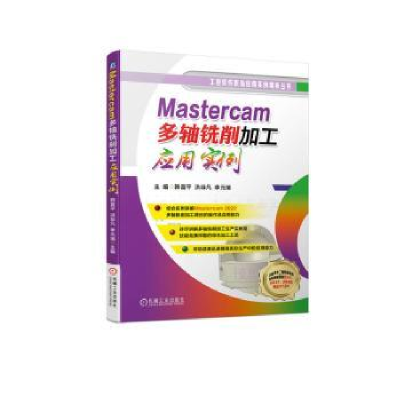 音像Mastercam多轴铣削加工应用实例韩富平,洪非凡,李元瑞主编