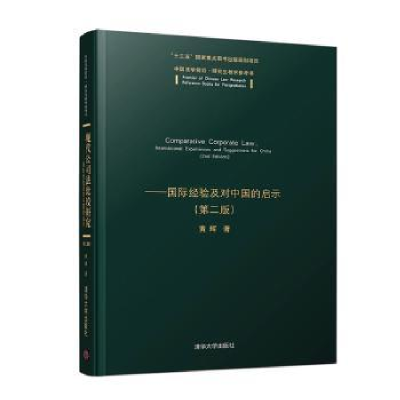 音像现代公司法比较研究:国际经验及对中国的启示(第二版)黄辉著
