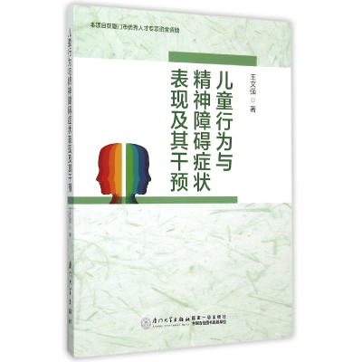 音像儿童行为与精神障碍症状表现及其干预王文强