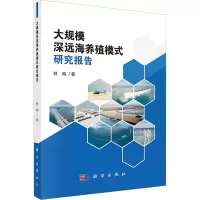 音像大规模深远海养殖模式研究报告林鸣著
