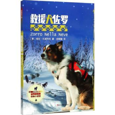 音像救援犬佐罗:影像青少版(意)保拉·扎诺内尔著