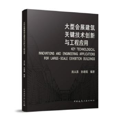 音像大型会展建筑关键技术创新与工程应用肖从真,孙建超编著