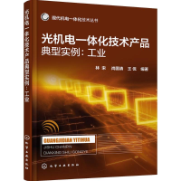 音像光机电一体化技术产品典型实例林宋,尚国清,王侃 编著