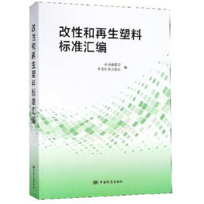 音像改和再塑料标准汇编本书编委会,中国标准出版社编