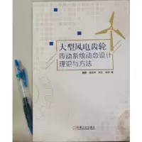 音像大型风电齿轮传动系统动态设计理论与方法魏静[等]著