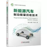 音像新能源汽车制动能量回收技术初亮,姚亮,许炎武著