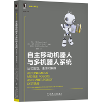 音像自主移动机器人与多机器人系统:运动规划、通信和集群尤金