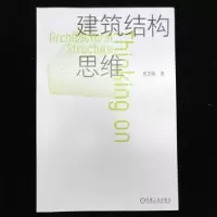 音像建筑结构思维布正伟著