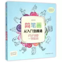 音像简笔画从入门到精通张頔