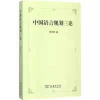 音像中国语言规划三论李宇明 著