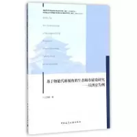 音像基于物能代谢视角的生态城市建设研究:以西安为例沈丽娜著