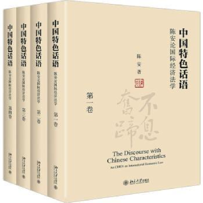 音像中国特色话语:陈安论国际经济法学(全四卷)陈安著